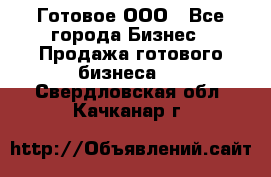 Готовое ООО - Все города Бизнес » Продажа готового бизнеса   . Свердловская обл.,Качканар г.